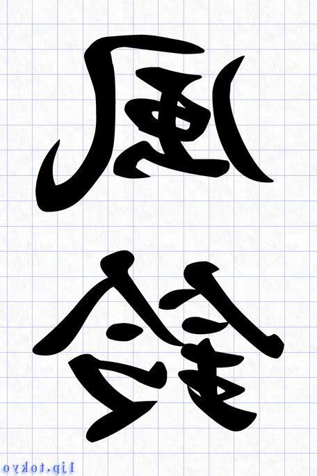 風鈴 字